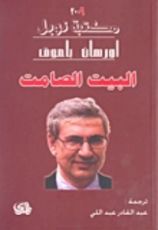 رواية البيت الصامت