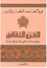 كتاب الغزو الثقافي يمتد في فراغنا