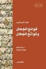 كتاب فوائح الجمال وفواتح الجلال