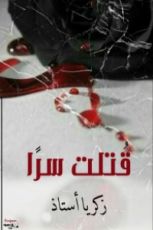 كتاب قتلت سرا
