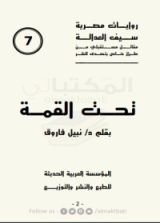 رواية  تحت القمه