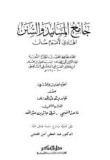 كتاب جامع المسانيد والسنن 25