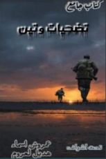 كتاب تضحيات وتين