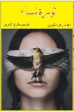 كتاب ثورة نساء