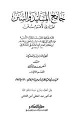 كتاب جامع المسانيد والسنن 22