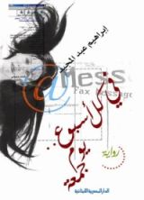 رواية في كل أسبوع.. يوم جمعة