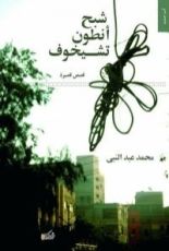 كتاب شبح أنطون تشيخوف