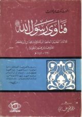 كتاب فتاوى رسول الله صلى الله عليه وسلم