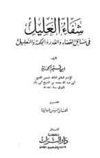 كتاب شفاء العليل في مسائل القضاء والقدر والحكمة والتعليل