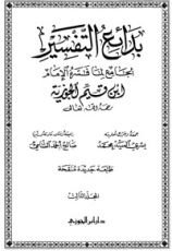 كتاب بدائع التفسير: الجامع لما فسره الإمام ابن قيم الجوزية 3