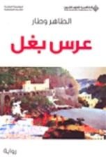 رواية عرس بغل