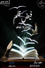 كتاب فيض قلم
