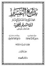 كتاب بدائع التفسير: الجامع لما فسره الإمام ابن قيم الجوزية  2