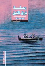 كتاب رحلة فوق النيل