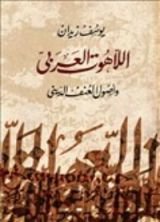 كتاب اللاهوت العربي وأصول العنف الديني