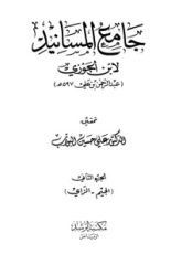 كتاب جامع المسانيد 2