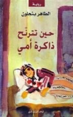 رواية حين تترنح ذاكرة أمي