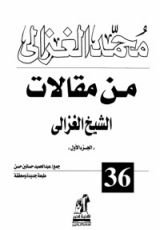 كتاب من مقالات الشيخ الغزالي ج1