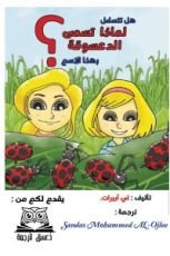 كتاب لماذا تسمى الدعسوقة بهذا الاسم ؟