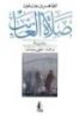 رواية صلاة الغائب