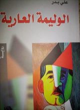 رواية الوليمة العارية