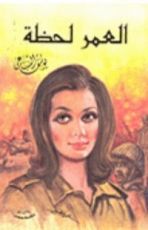 كتاب العمر لحظة