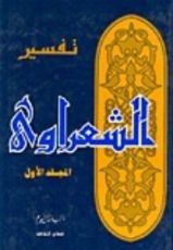 كتاب تفسير الشعراوي 1
