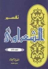 كتاب تفسير الشعراوي 3