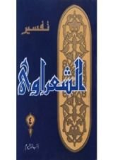 كتاب تفسير الشعراوي 4