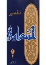 كتاب تفسير الشعراوي 6