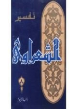 كتاب تفسير الشعراوي 8