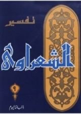 كتاب تفسير الشعراوي 9