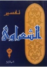 كتاب تفسير الشعراوي 12