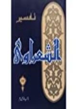 كتاب تفسير الشعراوي 17
