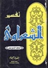 كتاب تفسير الشعراوي 19