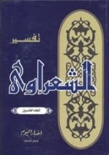 كتاب تفسير الشعراوي 20