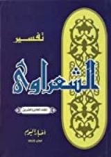 كتاب تفسير الشعراوي 21