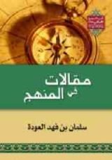 كتاب مقالات في المنهج