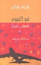 كتاب نحو النجوم وقصص أخرى