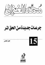 كتاب الحق المر 5