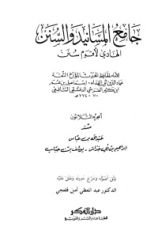 كتاب جامع المسانيد والسنن 30