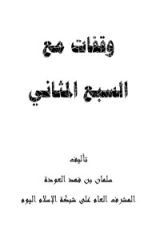 كتاب وقفات مع السبع المثاني
