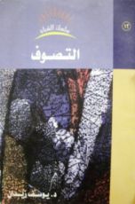 كتاب التصوف