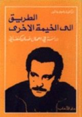 كتاب الطريق إلى الخيمة الأخرى