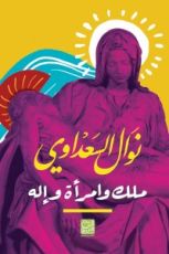 كتاب ملك وامرأة وإله