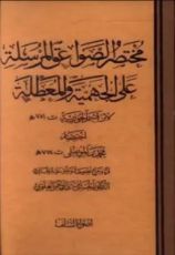 كتاب مختصر الصواعق المرسلة على الجهمية والمعطلة