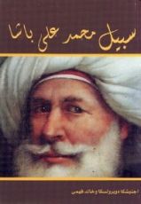 كتاب سبيل محمد علي باشا