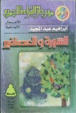 كتاب الشجرة والعصافير