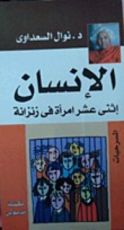 كتاب الإنسان، إثنى عشر امرأة في زنزانة