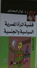 كتاب "قضية المرأة المصرية السياسية والجنسية "